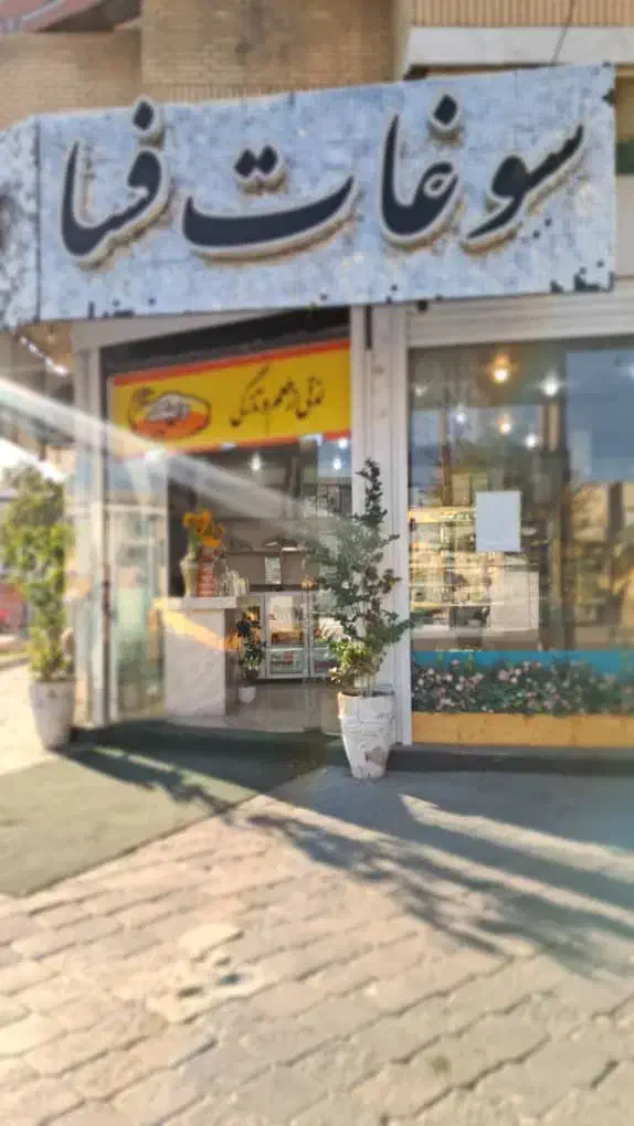 نیروی قنادی|استخدام صنعتی، فنی، مهندسی|فسا, |دیوار