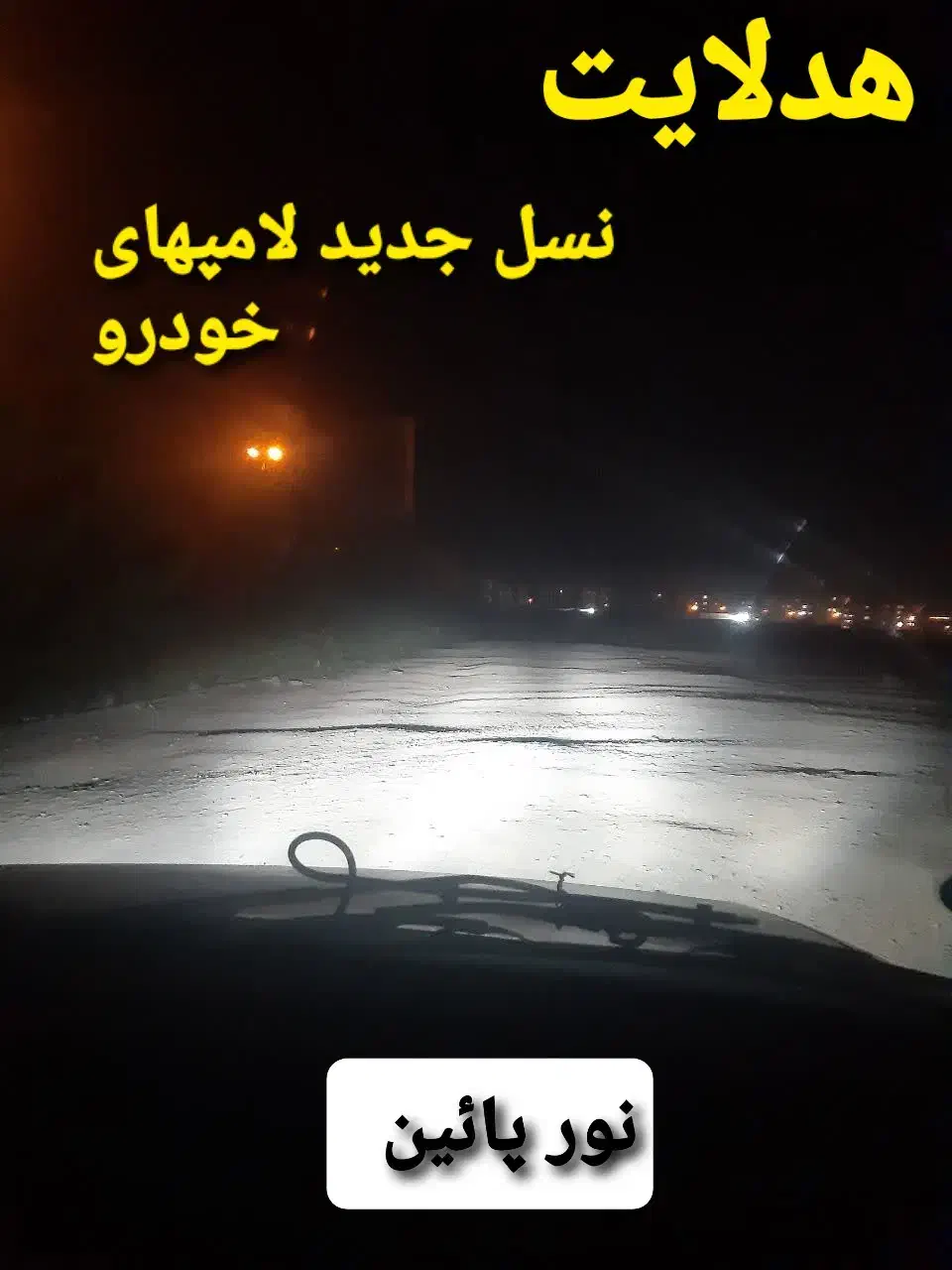 هدلایت، زنون،انواع لامپ، تقویت نور ،رفع کدری چراغ|قطعات یدکی و لوازم جانبی|قم, باغ شازده|دیوار