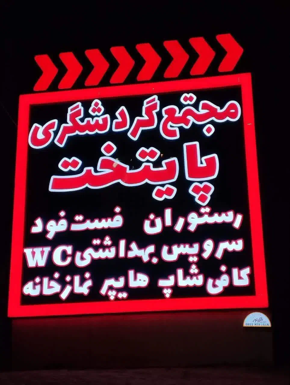 تولیدی تابلو چلنیوم روان نئون استیلLED|فروشگاه و مغازه|قم, کلهری|دیوار