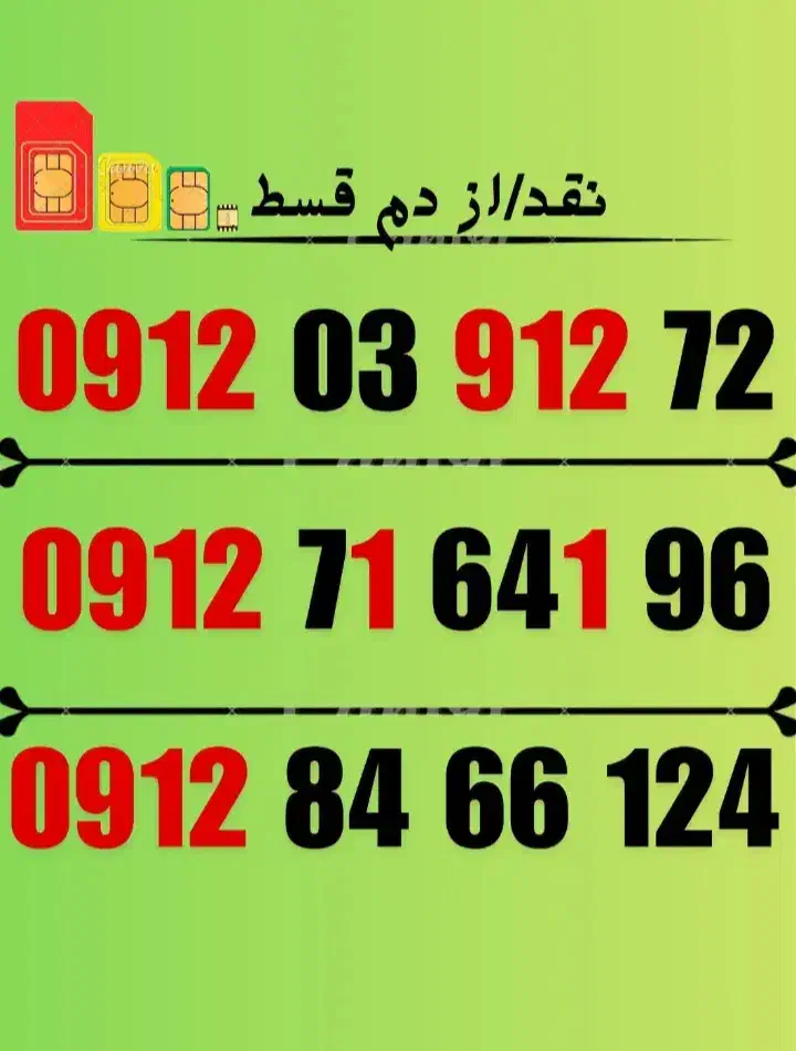 09120391272|سیم‌کارت|مشهد, سعد آباد|دیوار