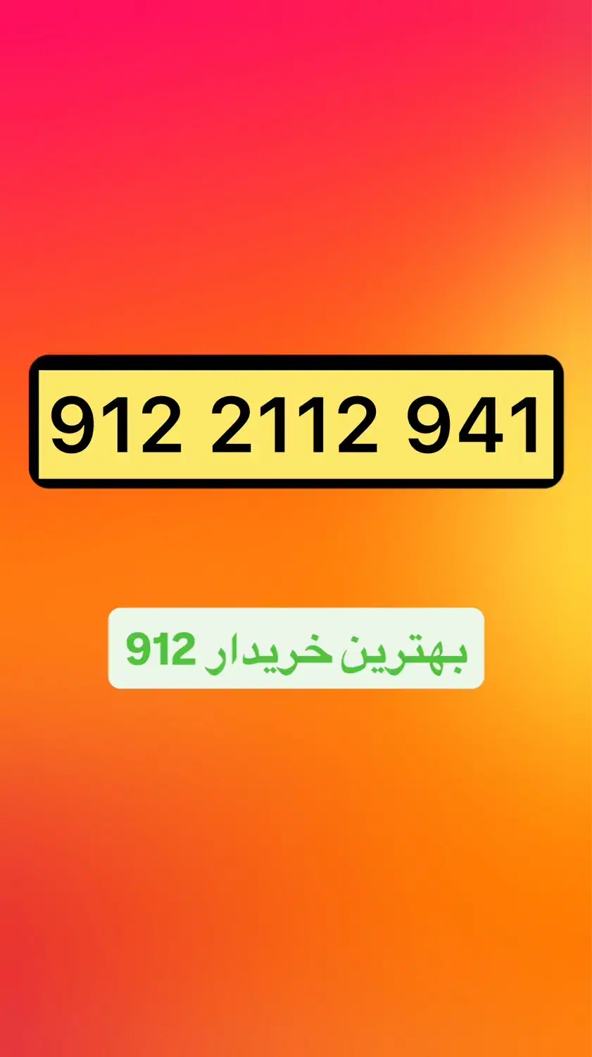 912.2112.941|سیمکارت|تهران, چوب تراش|دیوار