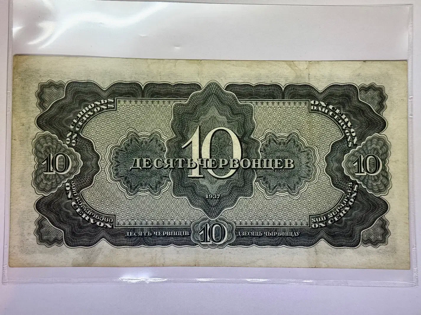 اسکناس لنین 10 روبل چرونتس شوروی روسیه 1937 نایاب|کلکسیون سکه، تمبر، اسکناس|تهران, امیرآباد|دیوار