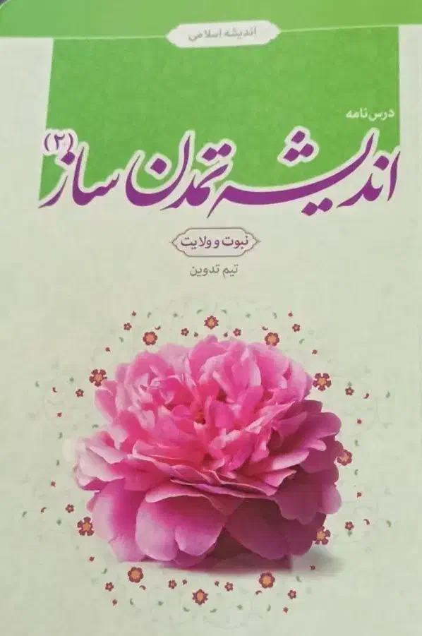 اندیشه تمدن ساز ۲|کتاب و مجله آموزشی|قم, گلزار|دیوار