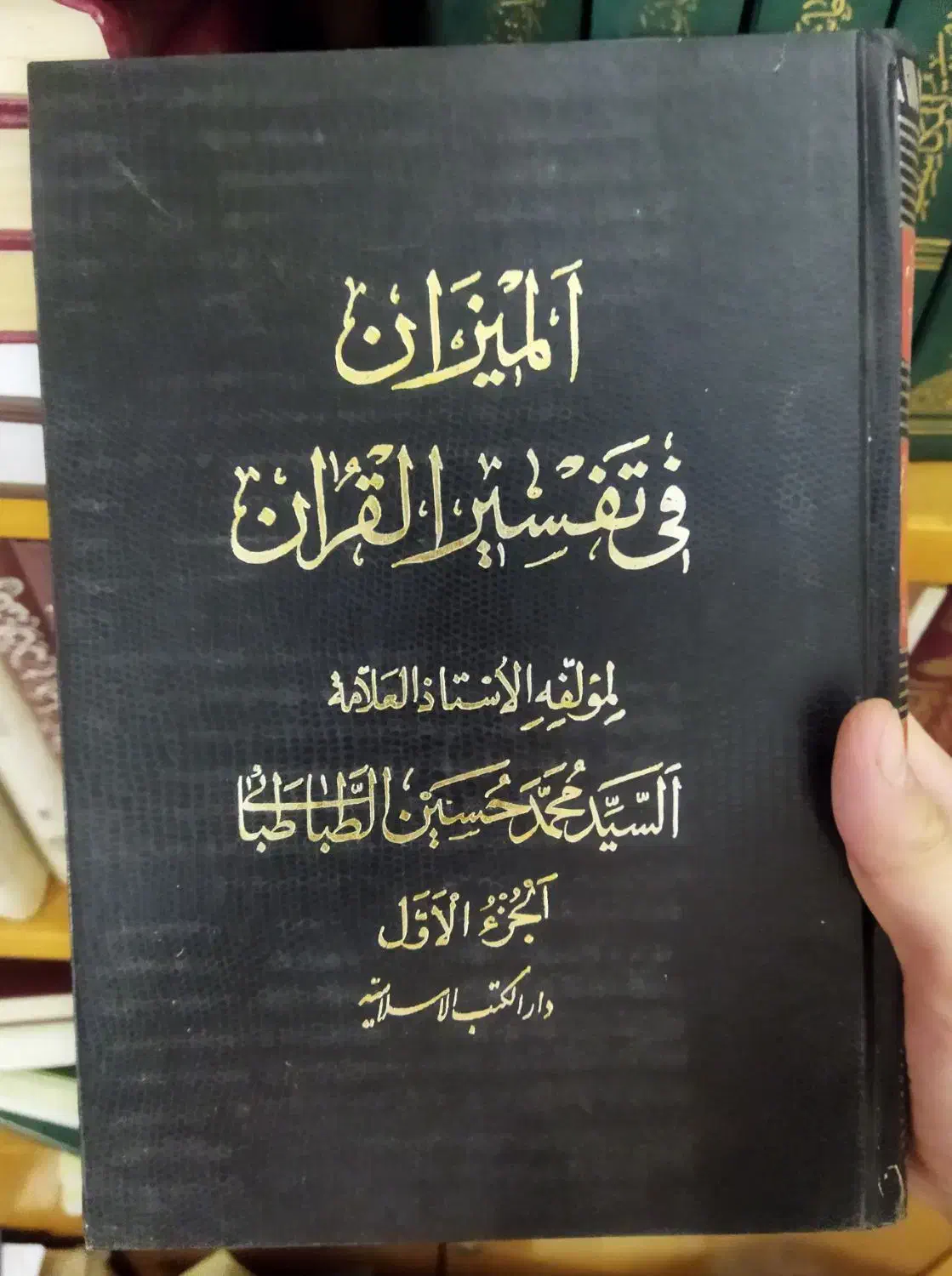 تفسیر المیزان اسلامیه|کتاب و مجله مذهبی|قم, زنبیل آباد|دیوار