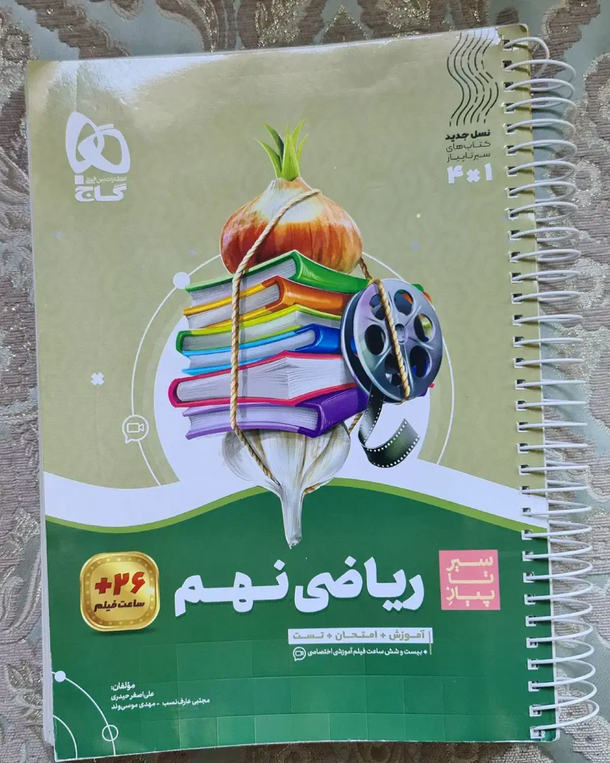 کتاب سیر تا پیاز ریاضی وگام به گام دروس نهم|کتاب و مجله آموزشی|پردیس, فاز ۴|دیوار