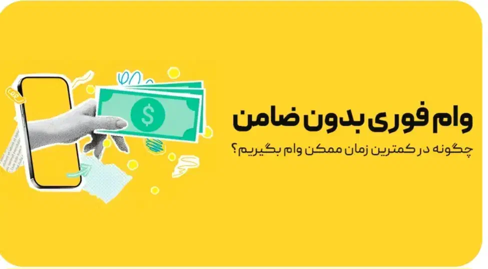 فروش انواع وامهای بانکی یک و دو روز کاری|خدمات مالی، حسابداری، بیمه|پیشوا, |دیوار