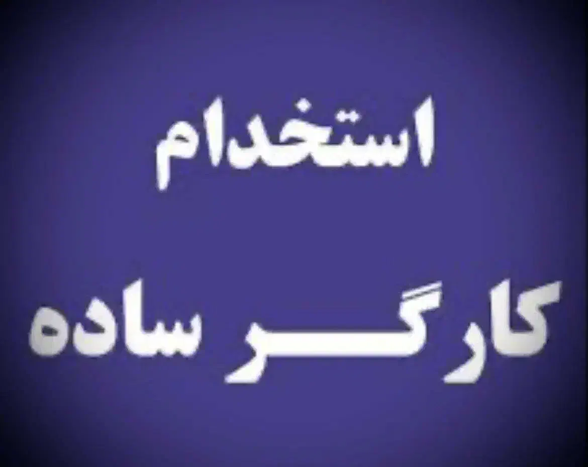 دونیروی کار در کارواش|استخدام سرایداری و نظافت|شیروان (خراسان), |دیوار