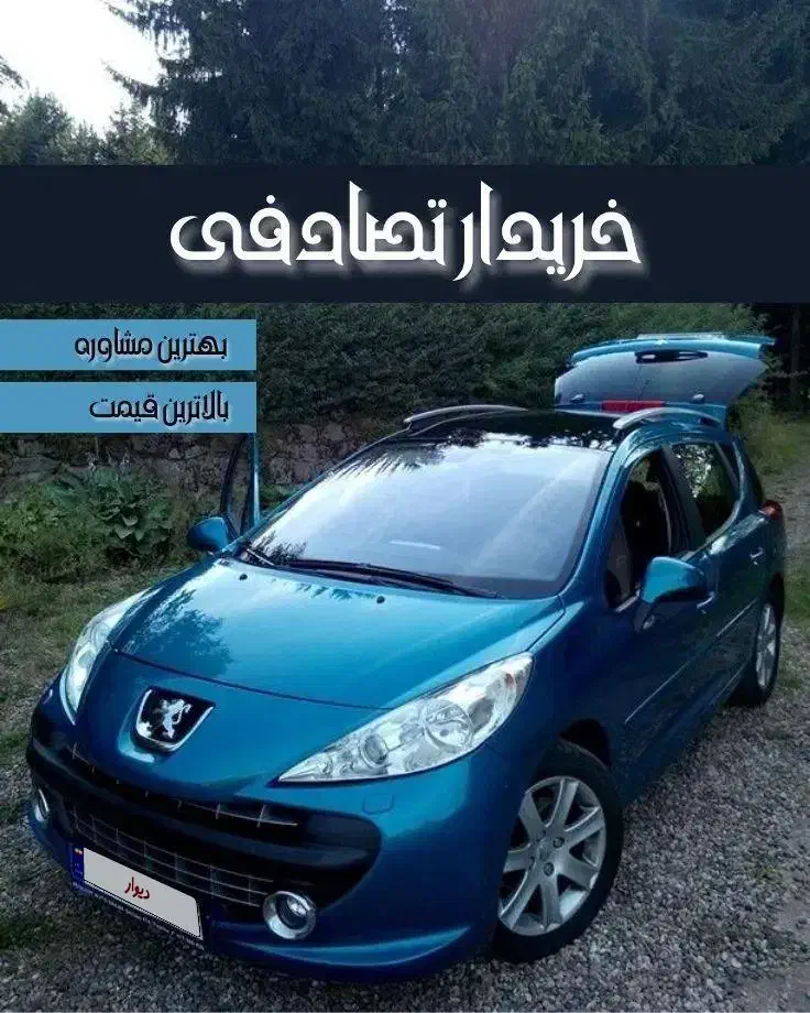 پژو ۲۰۷ پانوراما ، مشاوره معاوضه خرید تصادفی|خودرو سواری و وانت|بم, |دیوار