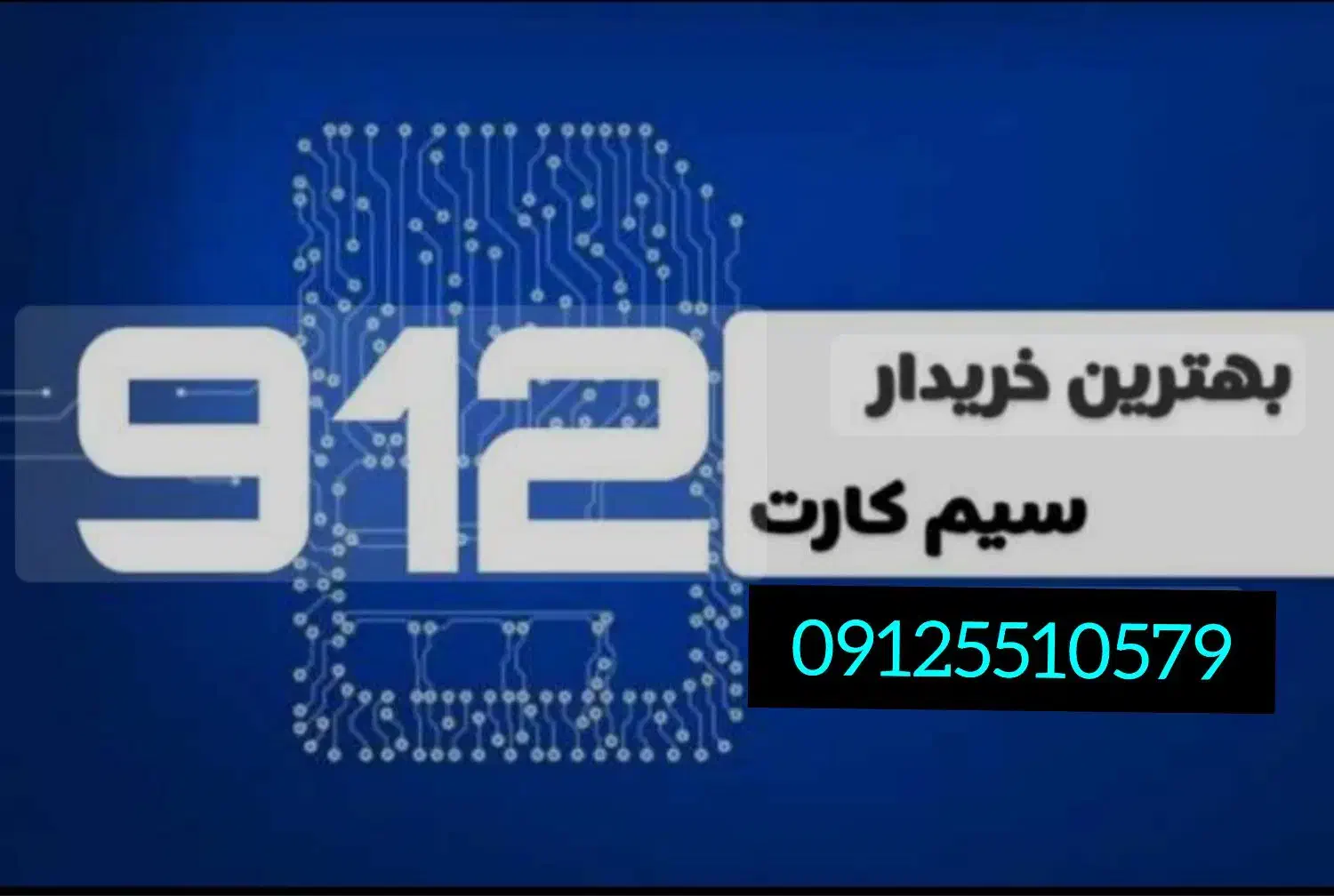 خریدار سیم کارت ۹۱۲و رند|سیم‌کارت|قم, نخودی|دیوار
