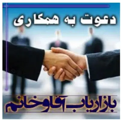 بازاریاب|استخدام بازاریابی و فروش|زنجان, |دیوار