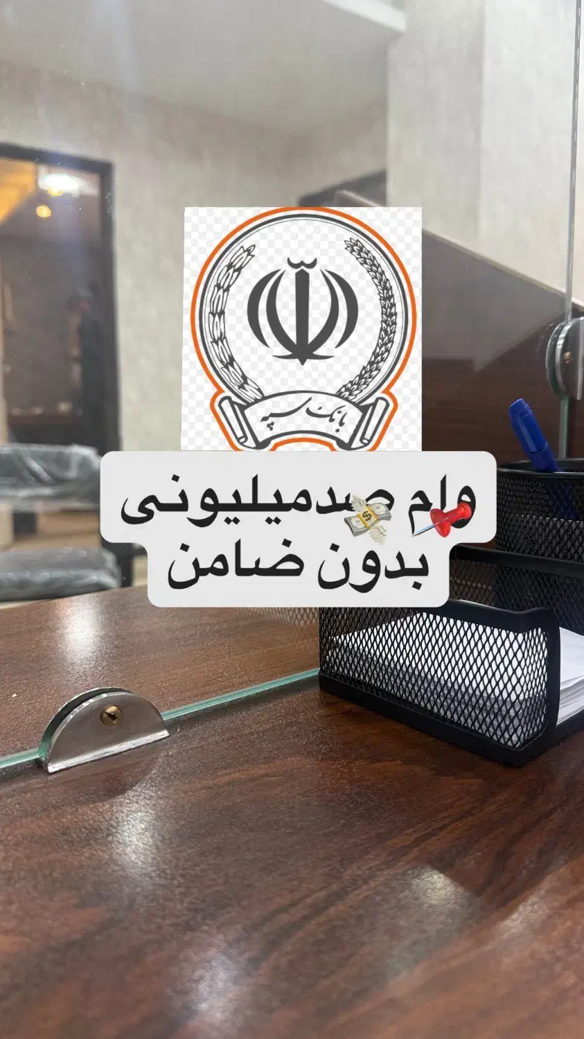 وام بانک سپه|خدمات مالی، حسابداری، بیمه|فردیس, فردیس|دیوار