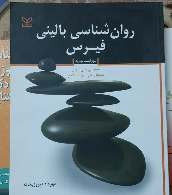 کتاب روانشناسی فیرس|کتاب و مجله آموزشی|اردکان, |دیوار