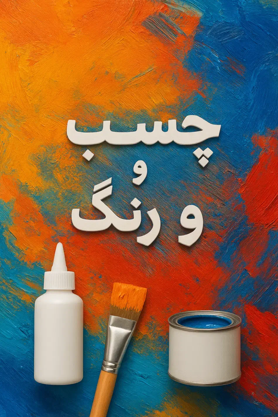 استخدام فروشگاه چسب و رنگ|استخدام بازاریابی و فروش|بندر ماهشهر, |دیوار