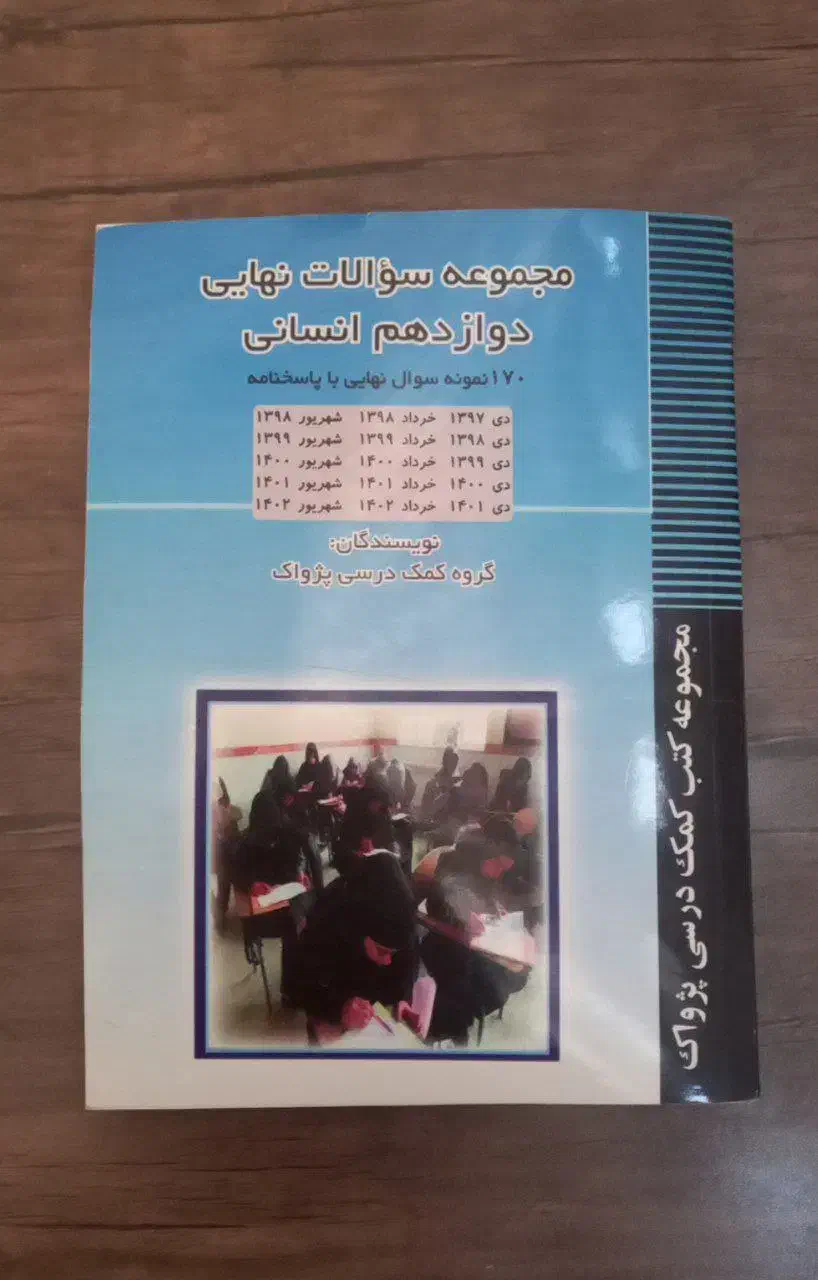 نمونه سوالات نهایی دوازدهم|کتاب و مجله آموزشی|قم, شهرک مهدیه (مدرس)|دیوار