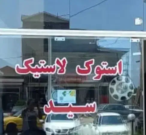 استوک. لاستیک سید|خدمات موتور و ماشین|املش, |دیوار