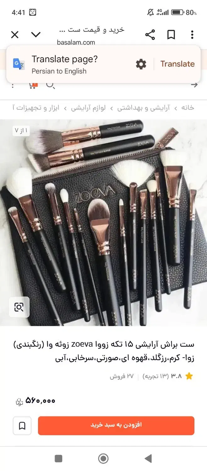 حراج ست براش آرایشی زوئه وا بعلت جمع آوری مغازه|آرایشی، بهداشتی، درمانی|پرند, فاز ۳|دیوار