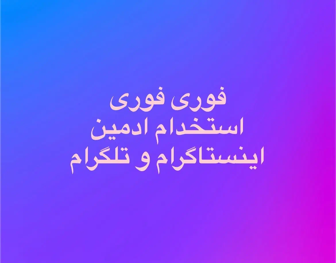 استخدام ادمین|استخدام اداری و مدیریت|تهران, دکتر هوشیار|دیوار