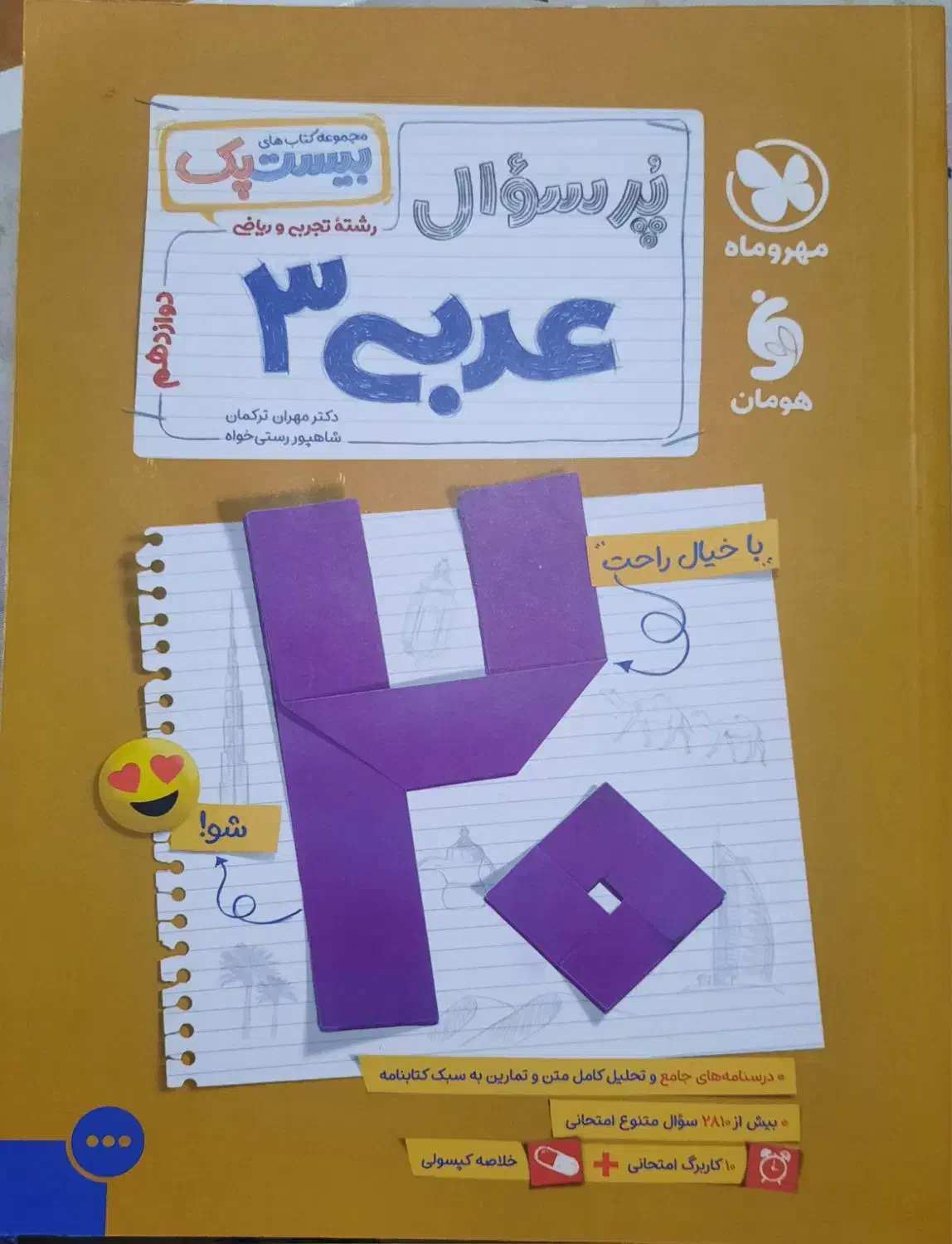 بیست پک عربی دوازدهم (پرسوال) مهروماه|کتاب و مجله آموزشی|شیراز, نصر|دیوار