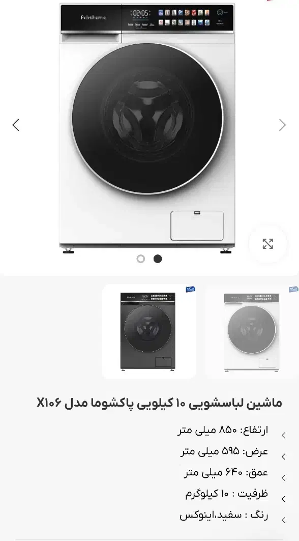 لباسشویی پاکشوما|ماشین لباسشویی و خشک‌کن لباس|شهرکرد, |دیوار