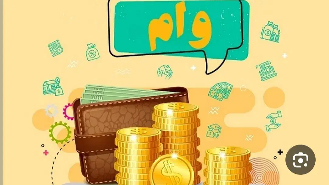 وام۴ درصد تا۷۰۰ میلیون خریدارم|خدمات مالی، حسابداری، بیمه|ایذه, |دیوار