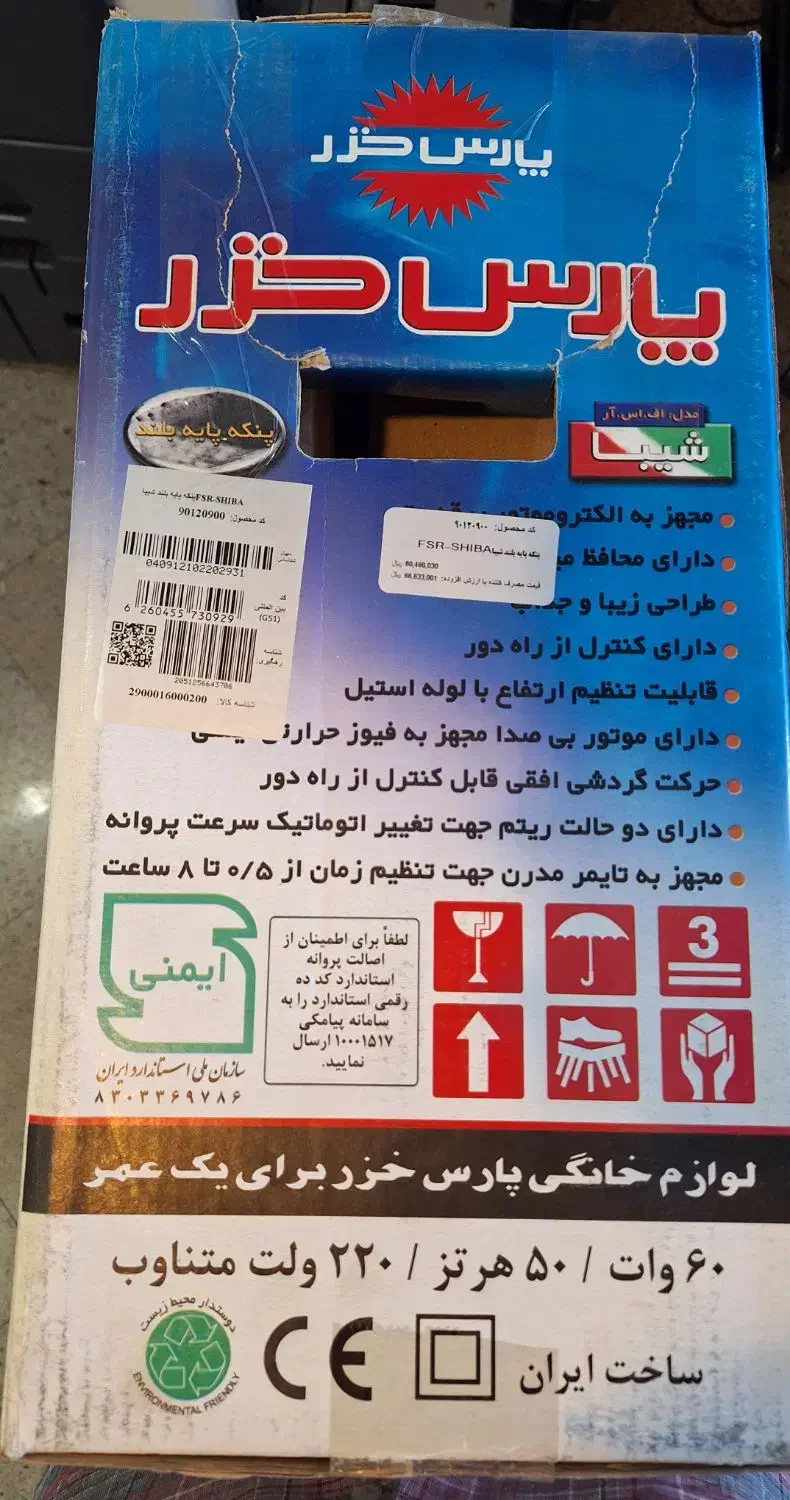 پنکه ایستاده پارس خزر شیبا آکبند نو|پنکه و تصفیهکنندهٔ هوا|تهران, آرژانتین|دیوار