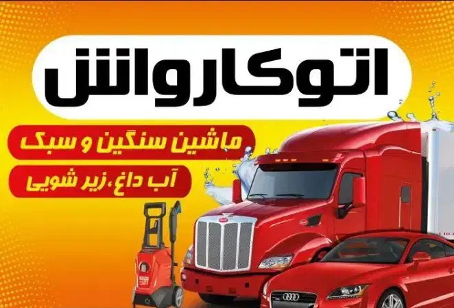 نیروی کارواش سنگین|استخدام سرایداری و نظافت|قم, قلعه صدری|دیوار