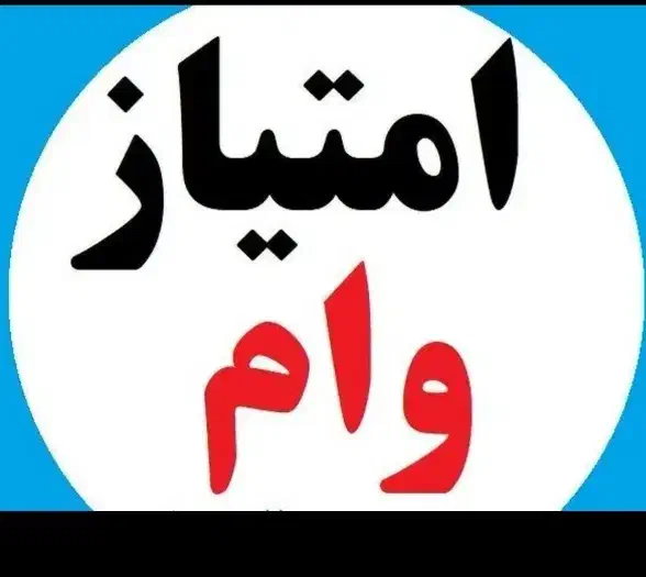 خرید ار وام ازدواج|فعالیت داوطلبانه|دلیجان, |دیوار