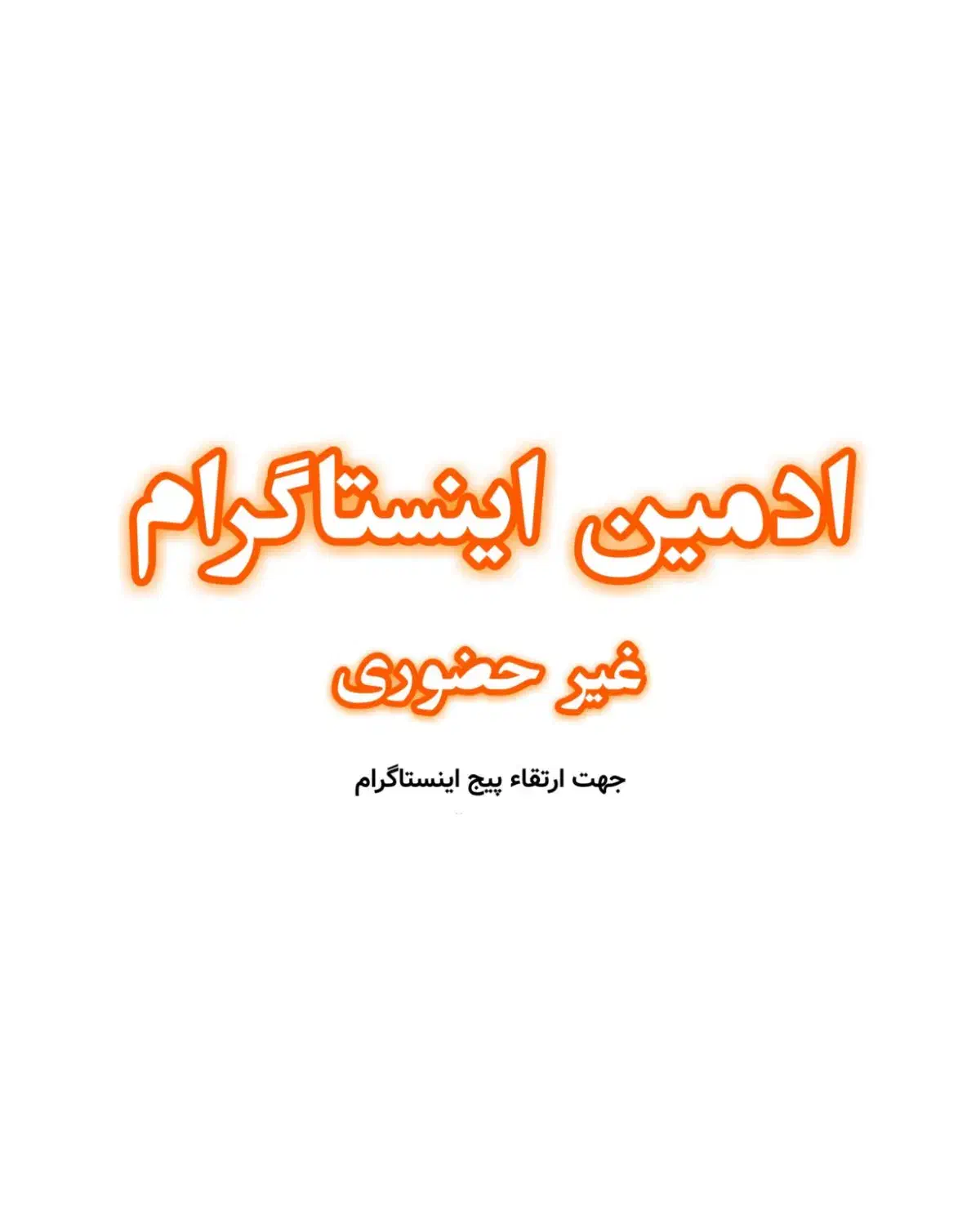 ادمین اینستاگرام|خدمات رایانهای و موبایل|رفسنجان, |دیوار