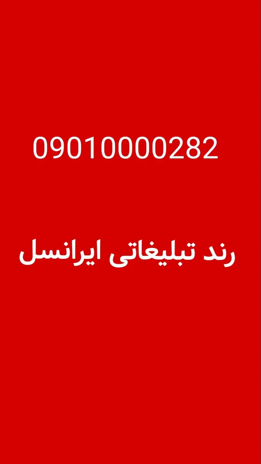 رند بی نظیر ایرانسل 0000282|سیمکارت|تهران, جوانمردان (اندیشه)|دیوار