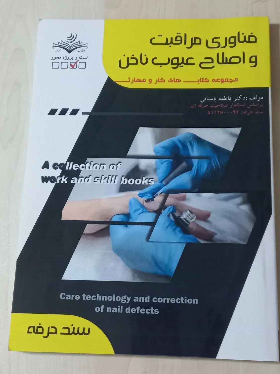 کتابهای آزمون فنی حرفه ای دوره کاشت ناخن|کتاب و مجله آموزشی|محمدیه-قزوین, |دیوار