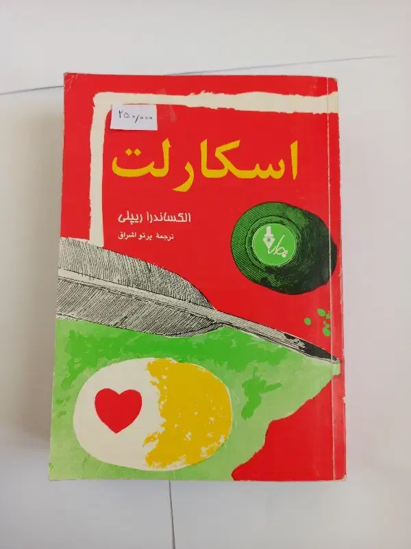 اسکارلت و ...|کتاب و مجله ادبی|تهران, میدان میوه و تره‌بار مرکزی|دیوار