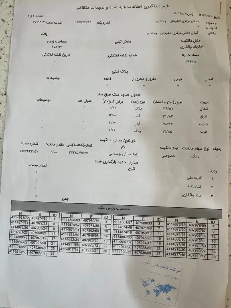 زمین روستایی و خانه ویلایی|فروش زمین و ملک کلنگی|لاهیجان, آهندان|دیوار