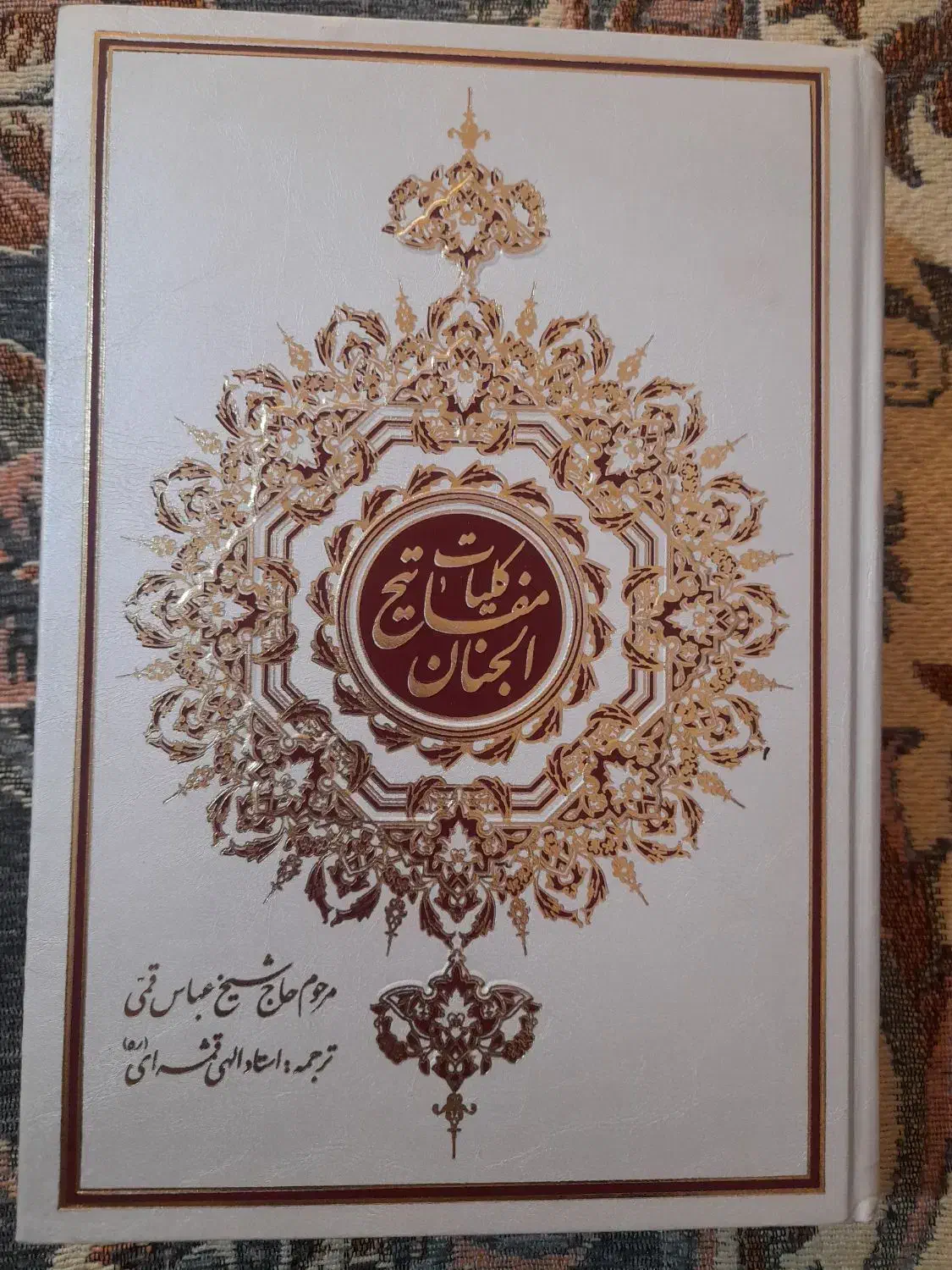 کلیات مفاتیح الجنان|کتاب و مجله مذهبی|قزوین, |دیوار