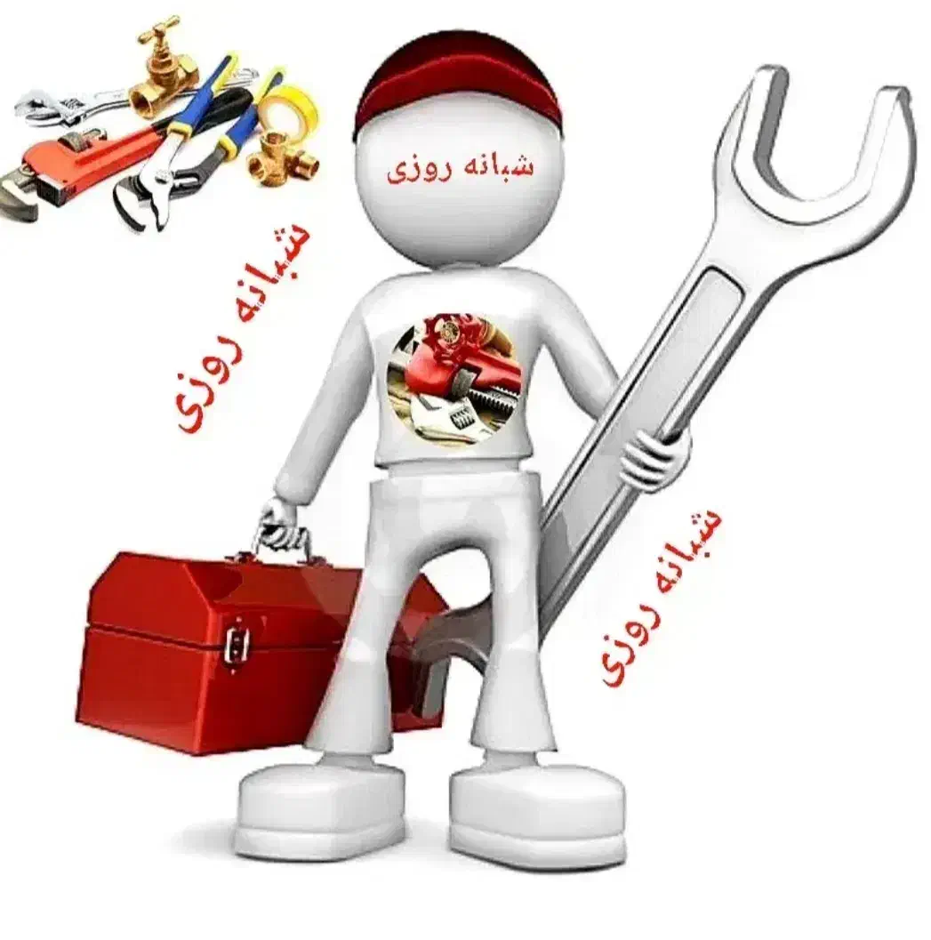 لوله کشی،لوله بازکنی (نصب و تعمیرات) 0تاصد|خدمات پیشه و مهارت|تهران, فردوس|دیوار