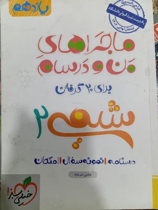ماجرای منو درسام برای یازدهمیا قیمت مناسب|کتاب و مجله آموزشی|قشم, |دیوار