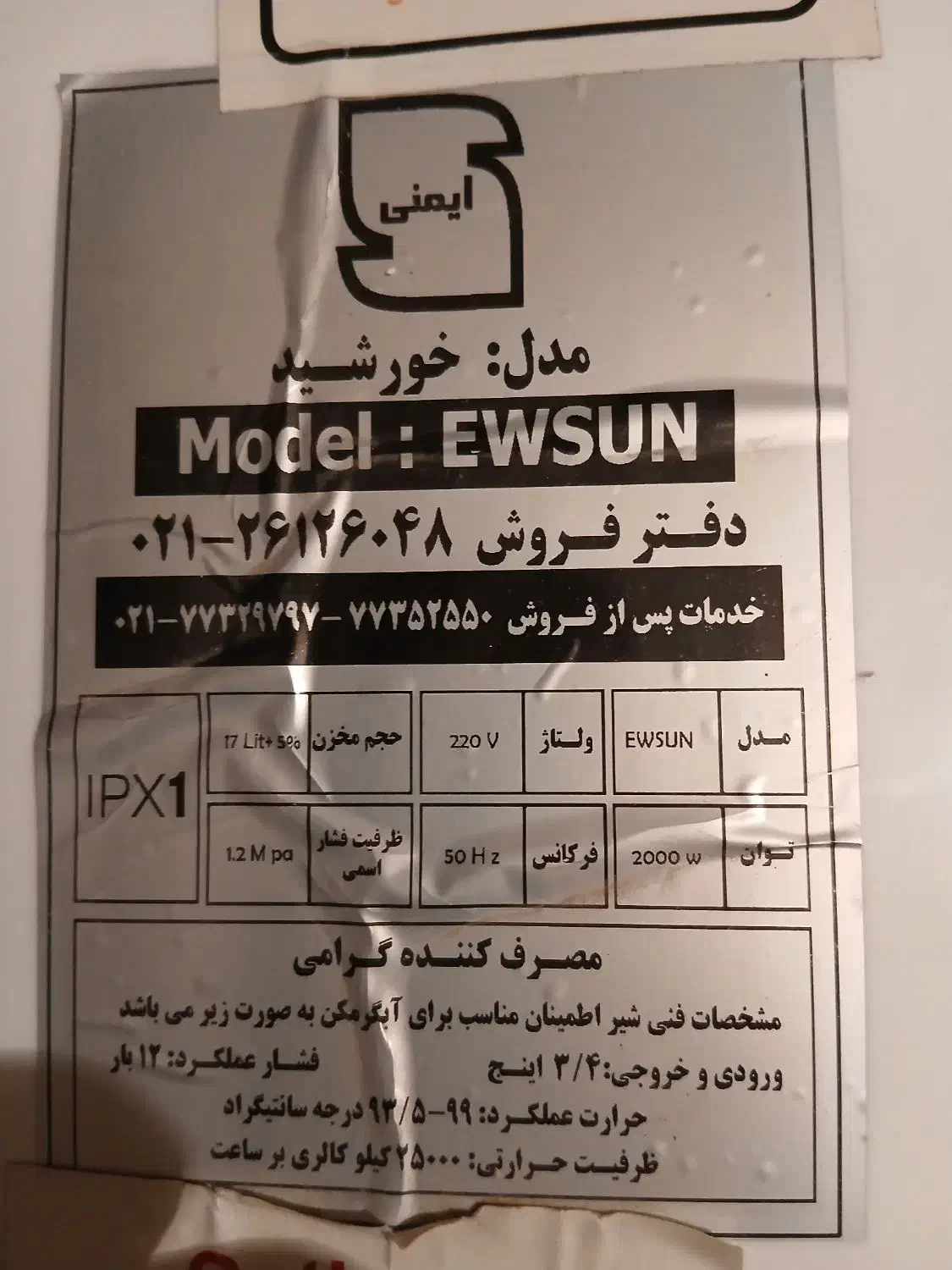 ابگرمکن برقی استاندارد ازمون|آبگرمکن، پکیج، شوفاژ|تبریز, |دیوار