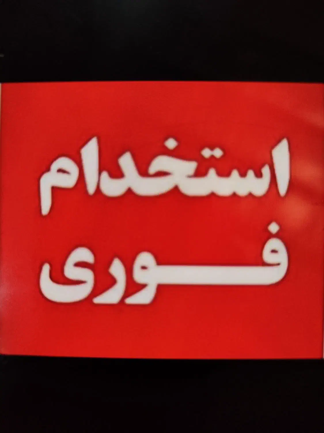 شروع یک پروژهی خاص در شهر|استخدام صنعتی، فنی، مهندسی|قیدار, |دیوار