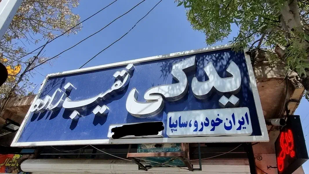 لوازم یدکی و تعمیرگاه تخصصی نقیب زاده|خدمات موتور و ماشین|کرمان, |دیوار