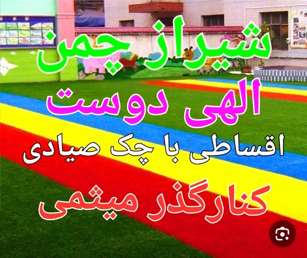 چمن مصنوعی استوک همه وقیمت ۱۹۵|خدمات باغبانی و درختکاری|اصفهان, محمودیه|دیوار