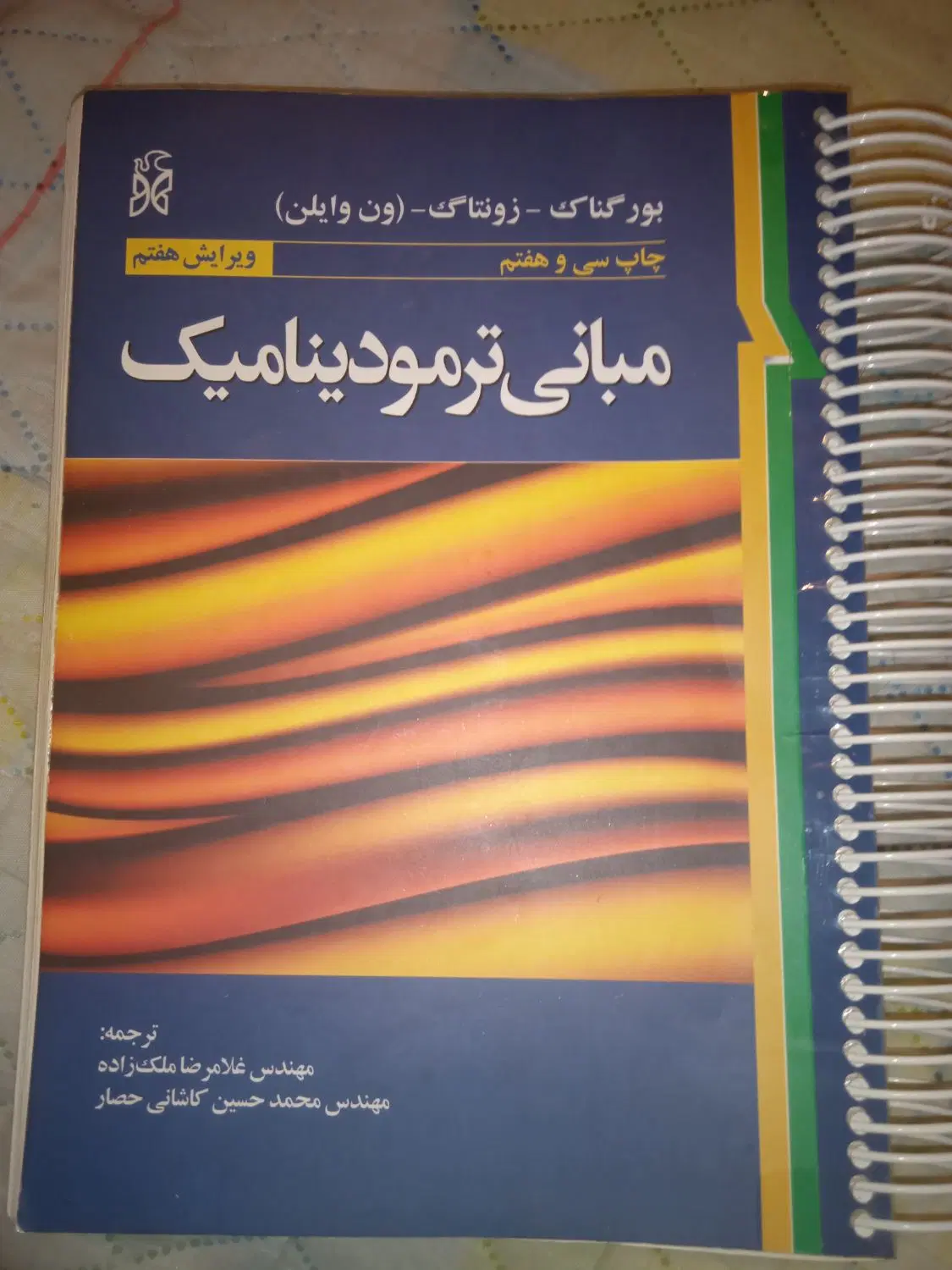 کتاب ترمودینامیک ون وایلن|کتاب و مجله آموزشی|تهران, مجیدیه|دیوار