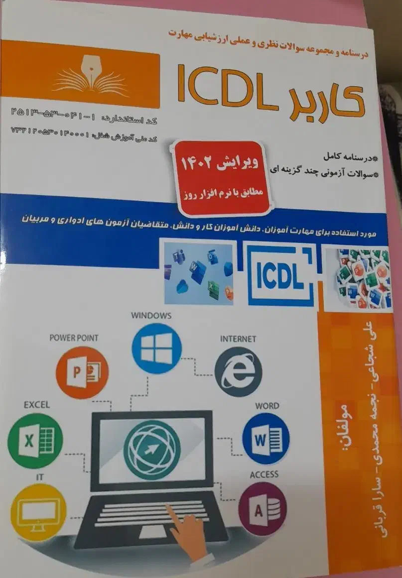 کتاب کاربر ICDL|کتاب و مجله آموزشی|فولادشهر, B2|دیوار