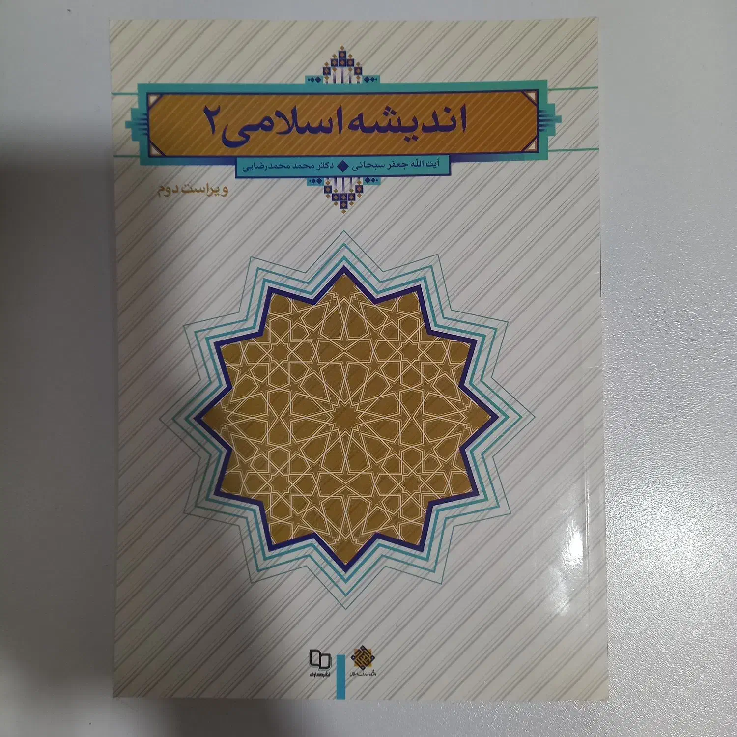 کتاب اندیشه اسلامی ۲ نو|کتاب و مجله آموزشی|بهبهان, |دیوار