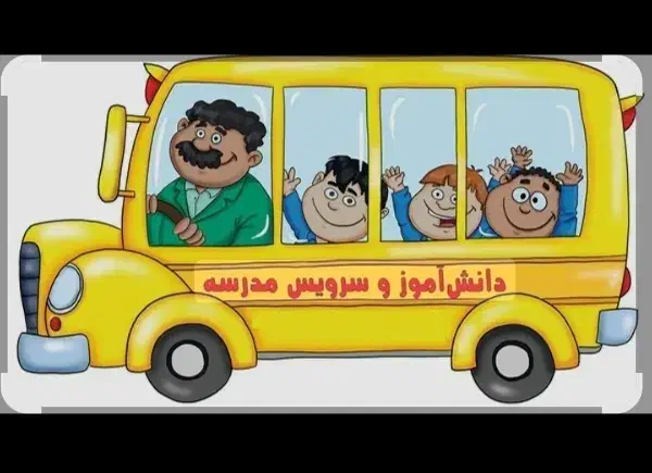 واسه خیابون مدرس سرویس مدرسه میخوام|فعالیت داوطلبانه|نورآباد, |دیوار