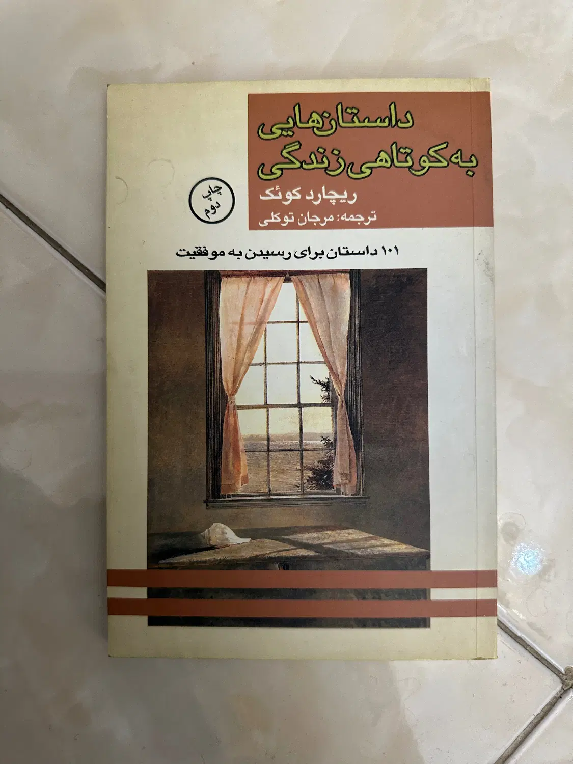۱۰۱ داستان برای رسیدن به موفقیت|کتاب و مجله ادبی|تهران, اوقاف|دیوار