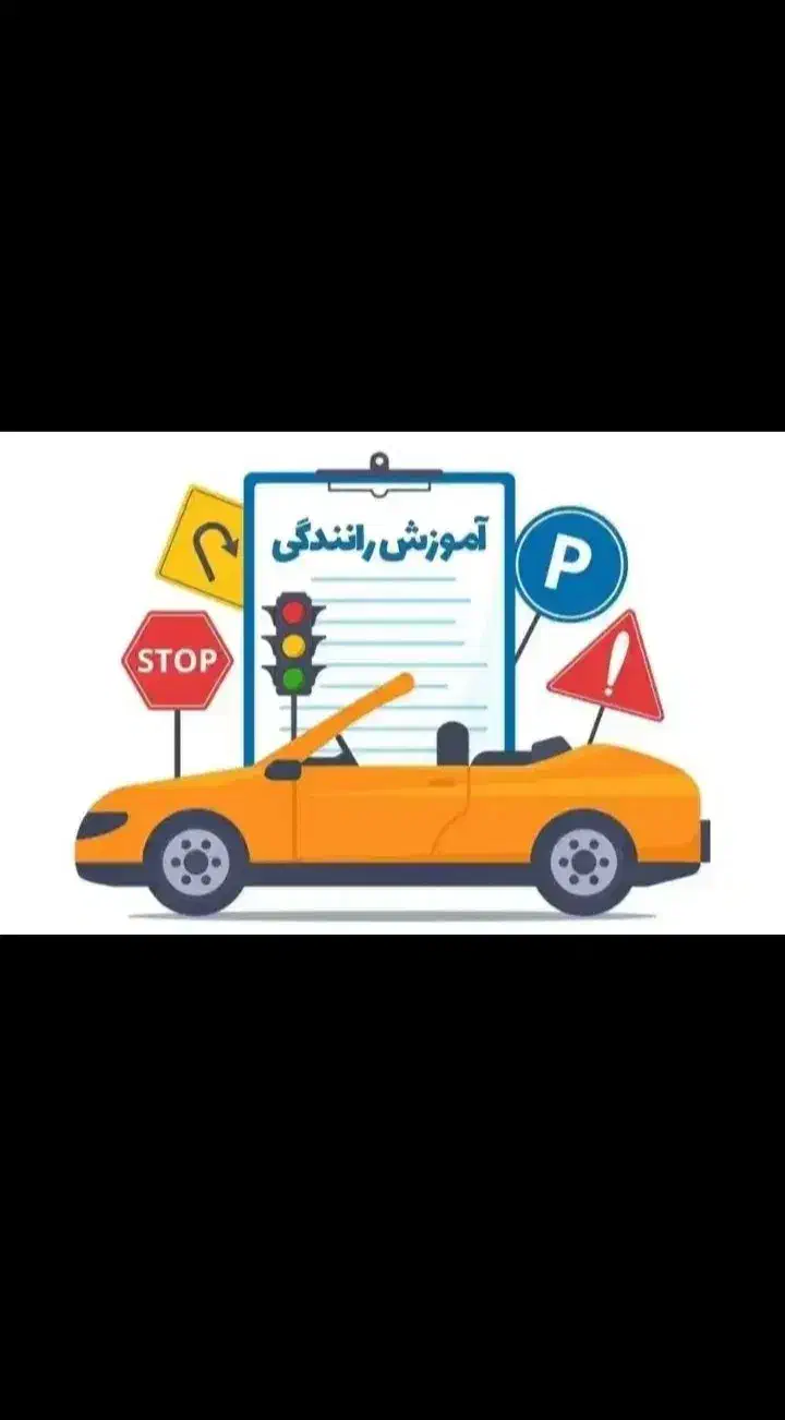آموزش رانندگی خصوصی بانوان و اقایان|خدمات آموزشی|ساوه, |دیوار