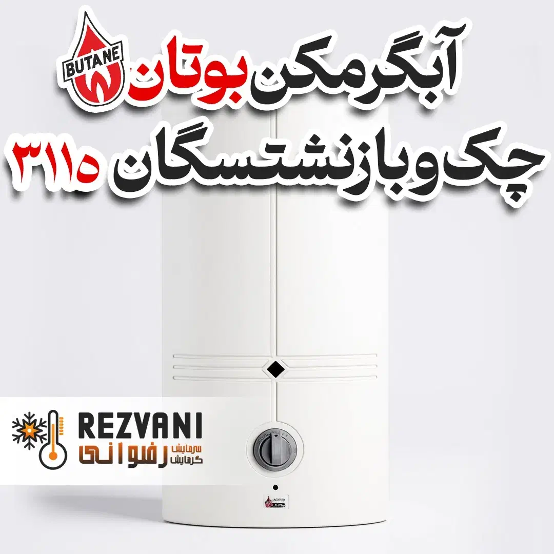 آبگرمکن بوتان B3115 - مشخصات عالی، شرایط ویژه فروش|آبگرمکن، پکیج، شوفاژ|مشهد, رضاشهر|دیوار
