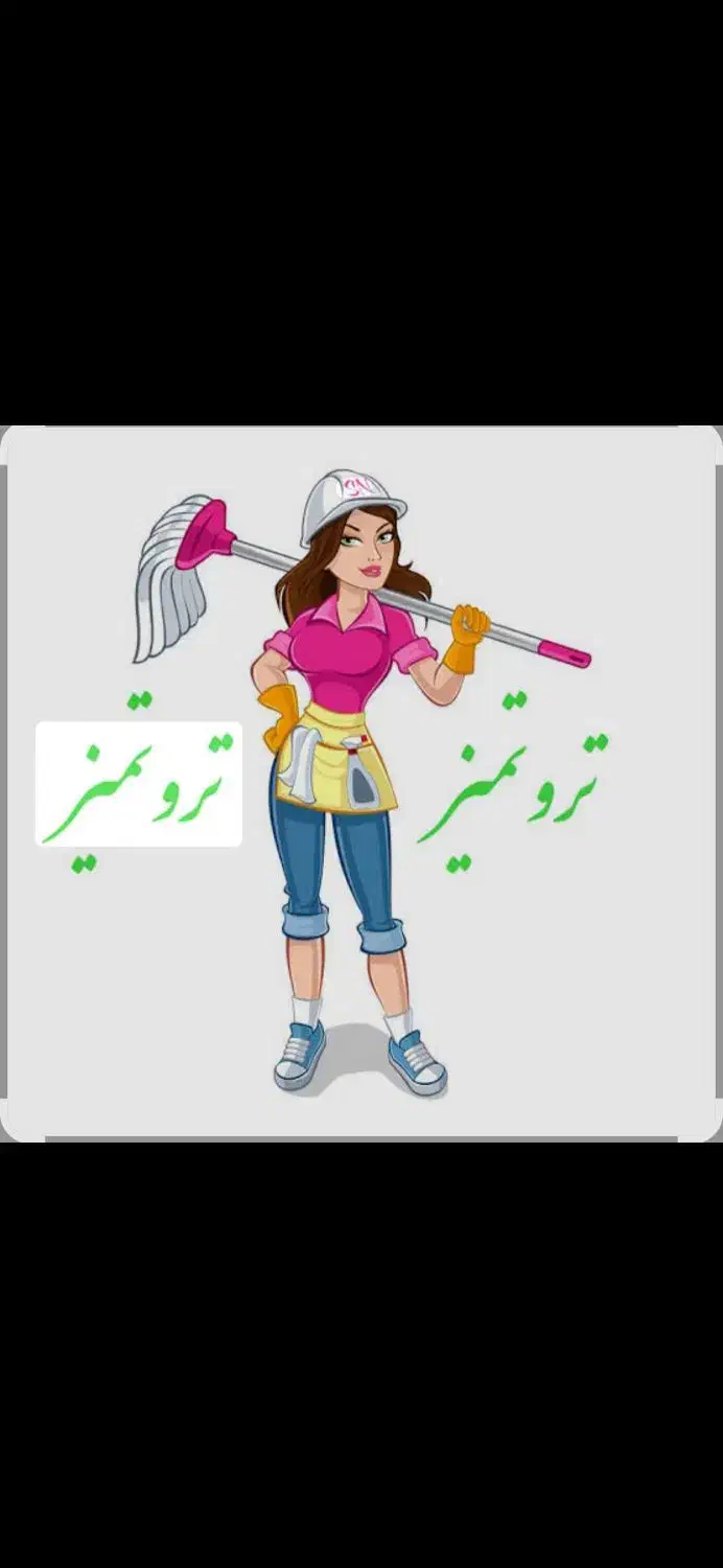 نظافت|خدمات نظافت|گرگان, |دیوار