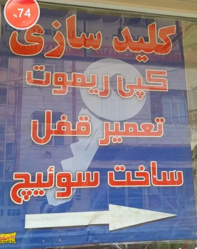 کلید سازی شبانه روزی.مهرشهر. کیانمهر|خدمات پیشه و مهارت|چهارباغ, |دیوار