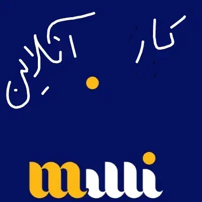 کارآنلاین تسویه سریع|فعالیت داوطلبانه|گنبد کاووس, |دیوار