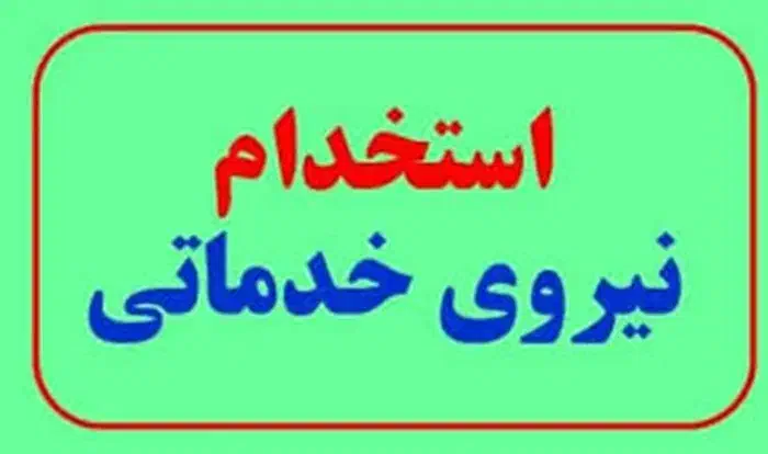 استخدام نیروی خدماتی خانم برای کار در منزل|استخدام سرایداری و نظافت|بیرجند, |دیوار